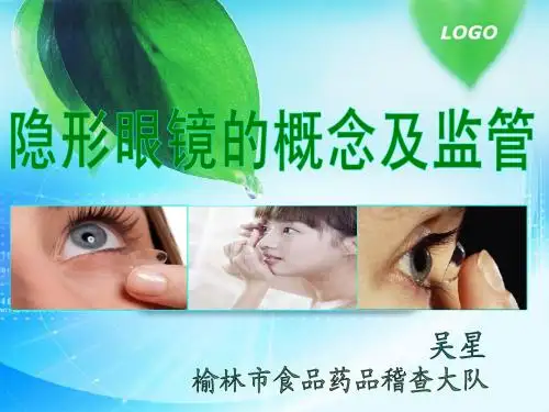 隐形眼镜的概念及其监管
