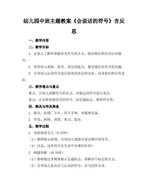 幼儿园中班主题教案《会说话的符号》含反思