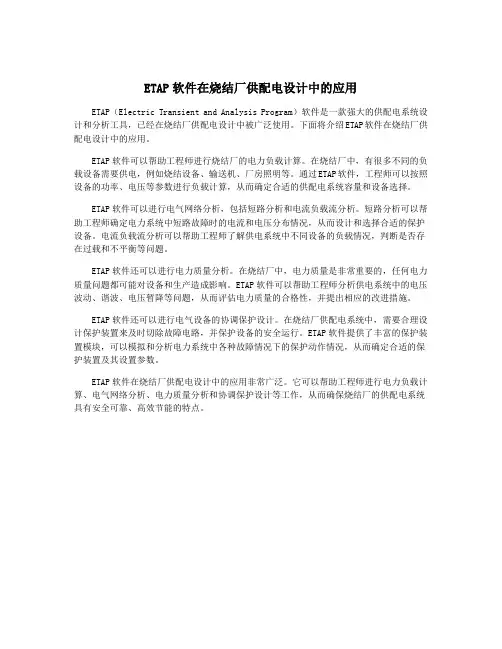 ETAP软件在烧结厂供配电设计中的应用
