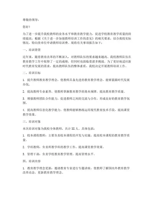 教师培训费的申请报告
