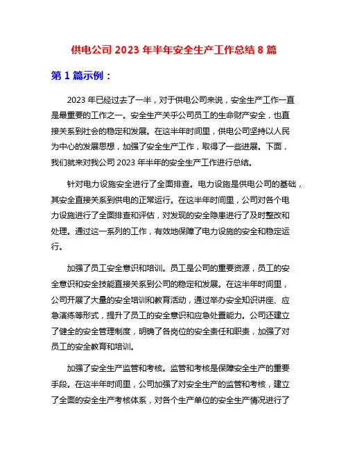 供电公司2023年半年安全生产工作总结8篇