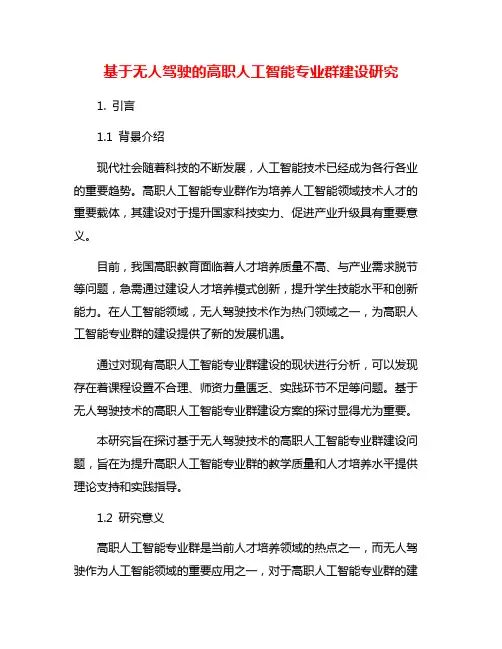 基于无人驾驶的高职人工智能专业群建设研究