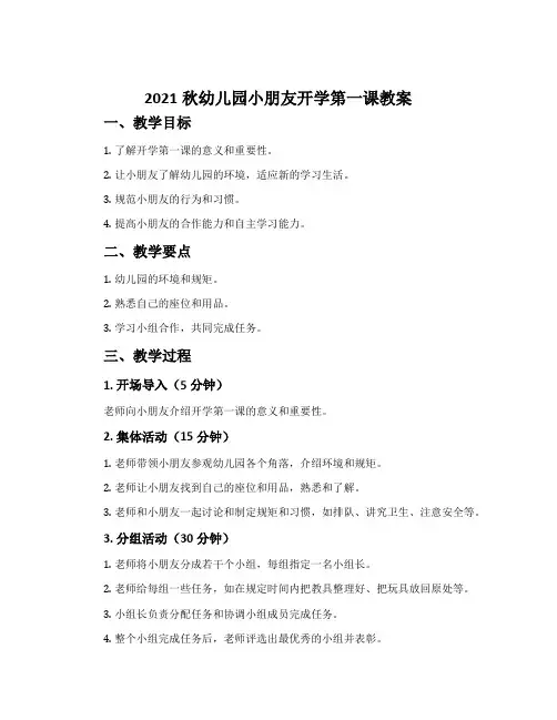 2021秋幼儿园小朋友开学第一课教案