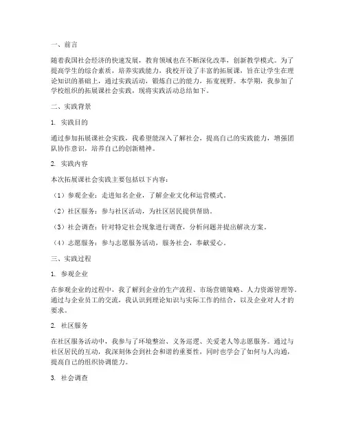 拓展课社会实践报告总结