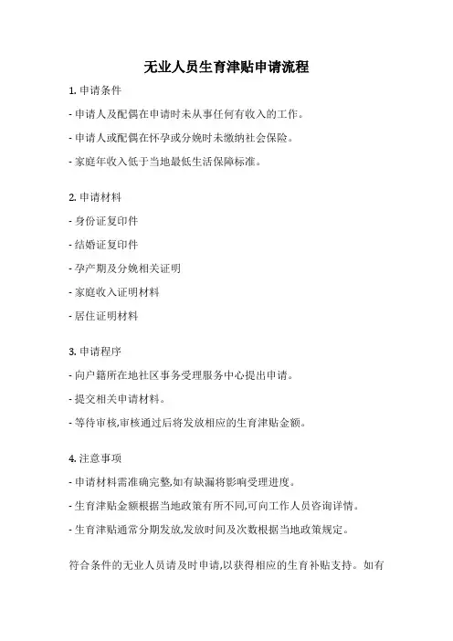 无业人员生育津贴申请流程