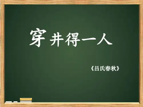 《穿井得一人》PPT教学课件