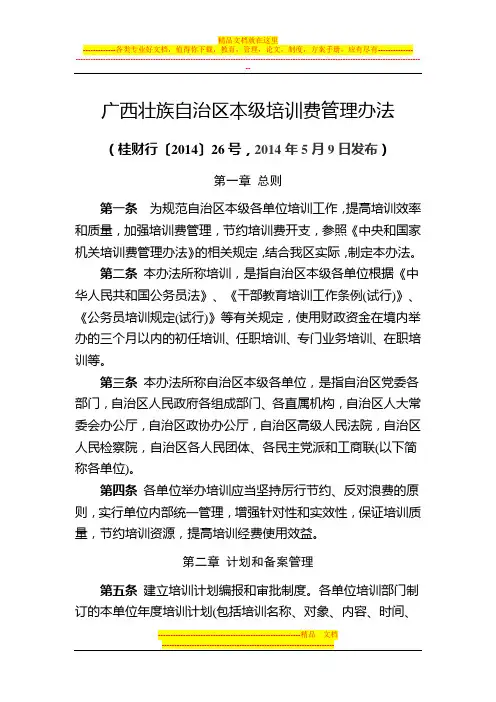 广西壮族自治区本级培训费管理办法(桂财行〔2014〕26号 )