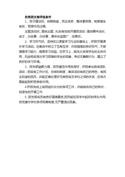 优秀团支部评选条例