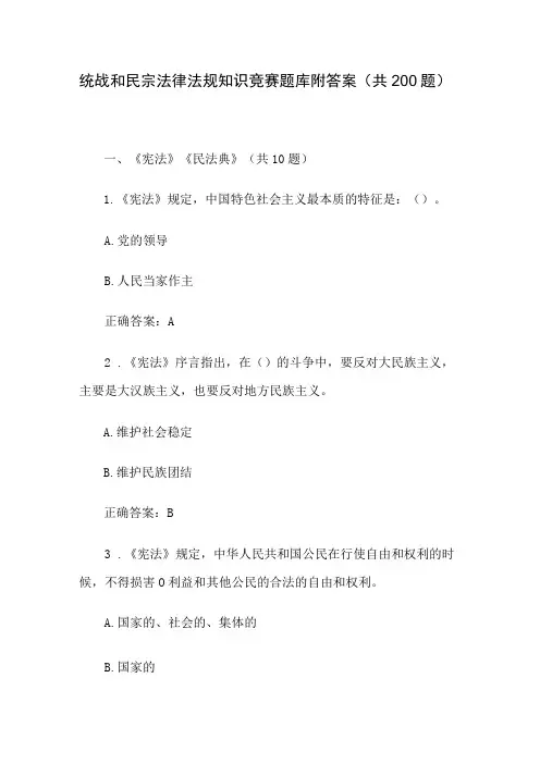 统战和民宗法律法规知识竞赛题库附答案(共200题)
