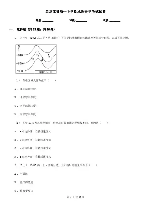 黑龙江省高一下学期地理开学考试试卷