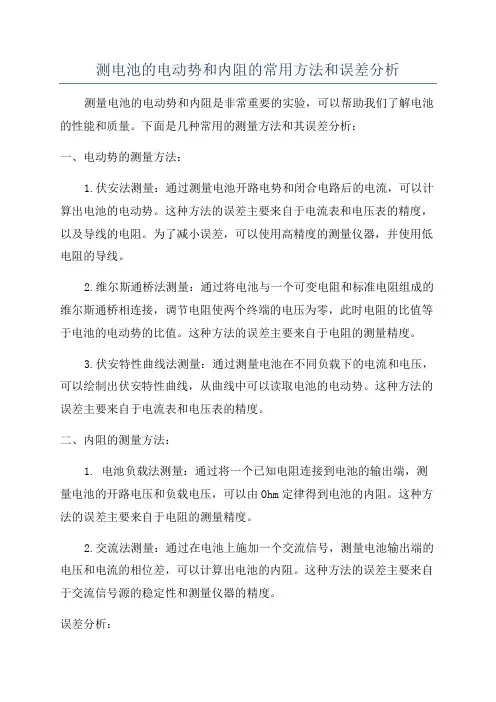 测电池的电动势和内阻的常用方法和误差分析