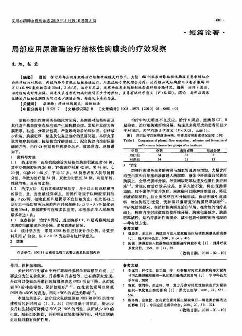 局部应用尿激酶治疗结核性胸膜炎的疗效观察