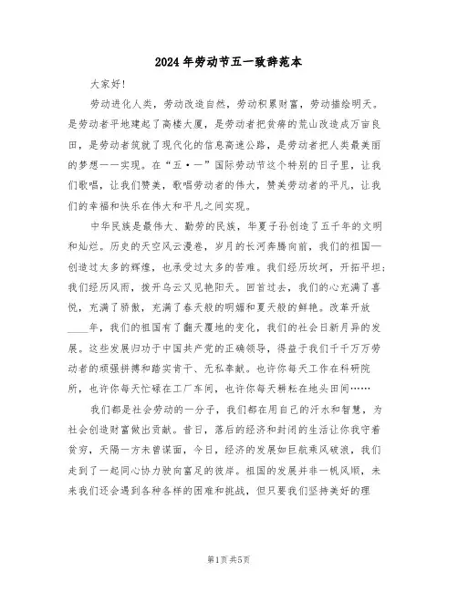 2024年劳动节五一致辞范本(3篇)