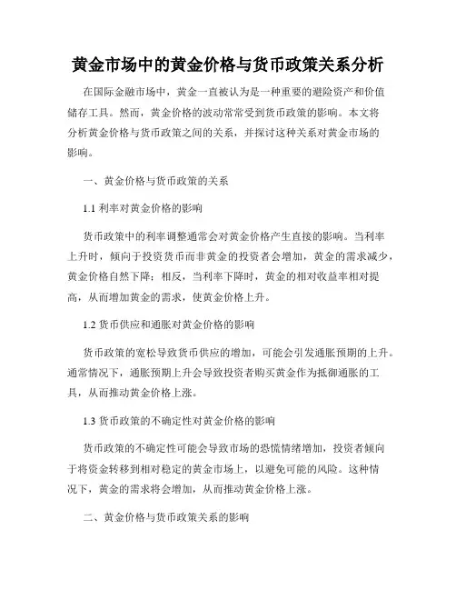 黄金市场中的黄金价格与货币政策关系分析