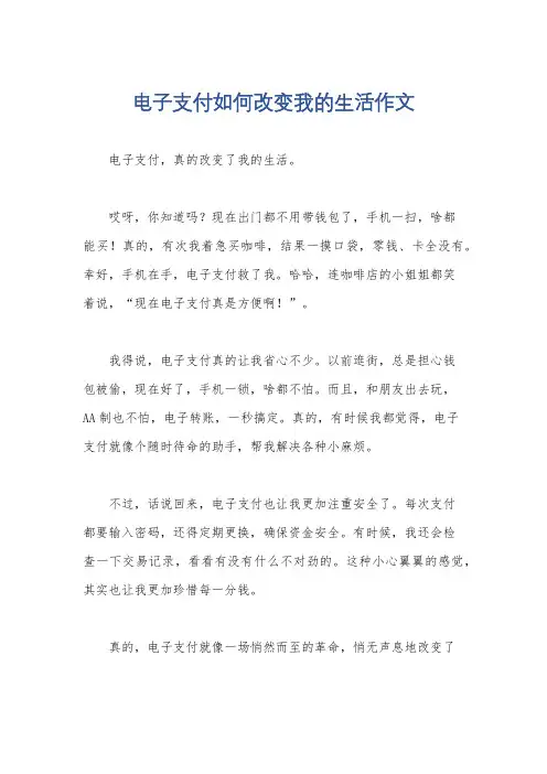 电子支付如何改变我的生活作文