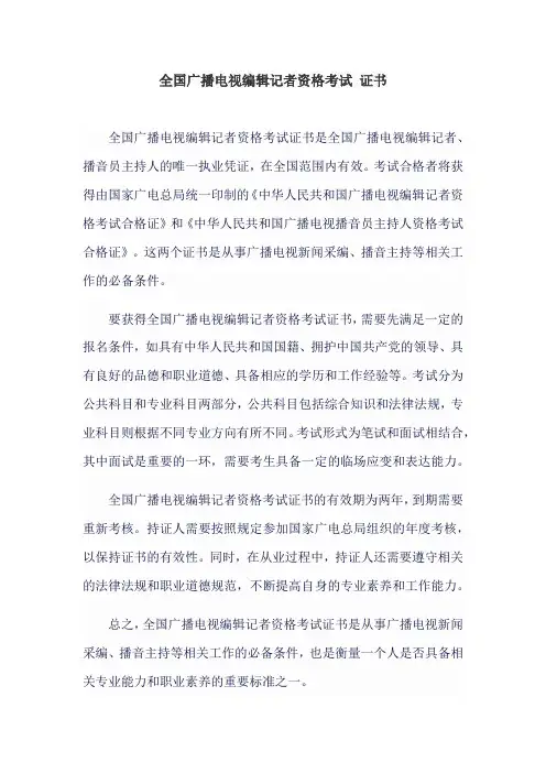 全国广播电视编辑记者资格考试 证书