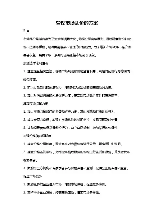 管控市场乱价的方案