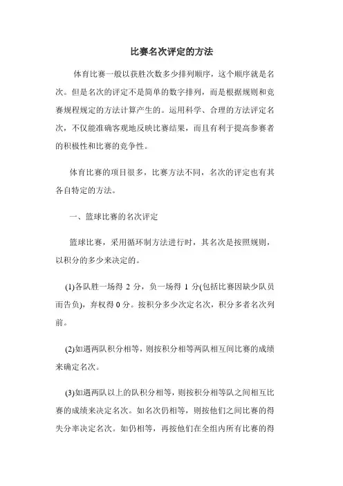 比赛名次评定的方法分析