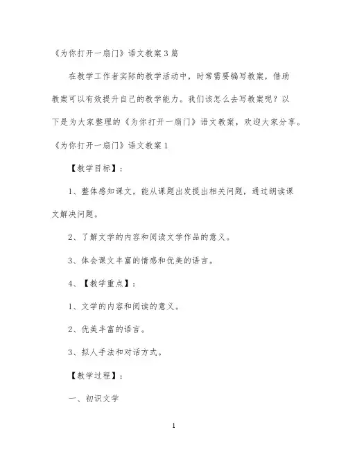 幼儿园优质课-《为你打开一扇门》语文教案3篇