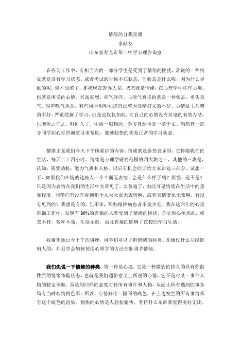 心理主题讲座——情绪的自我管理(定稿)范文