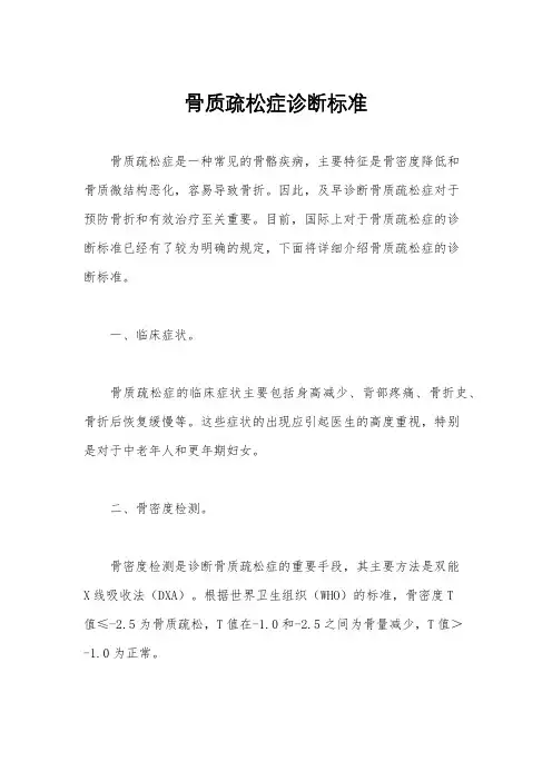 骨质疏松症诊断标准
