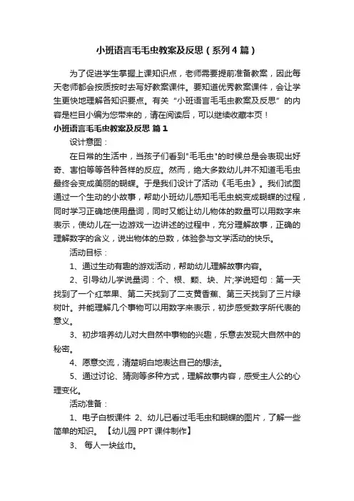 小班语言毛毛虫教案及反思（系列4篇）