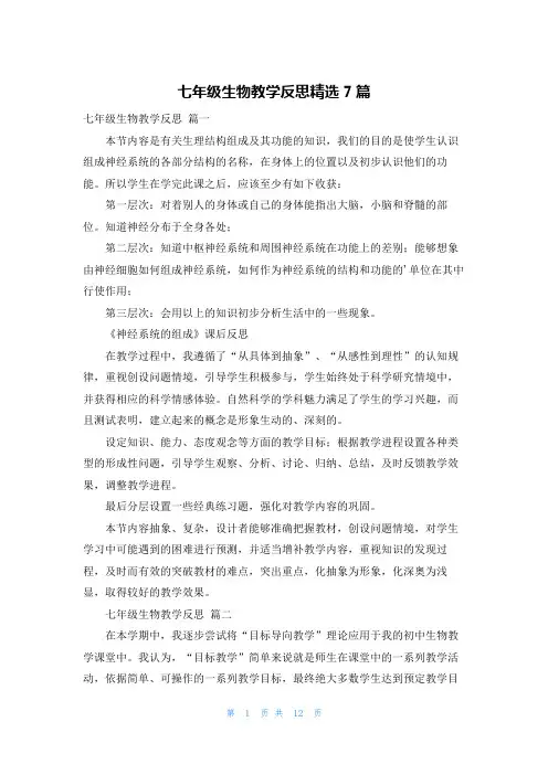 七年级生物教学反思精选7篇