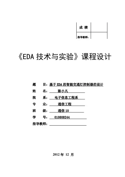 基于EDAD的交通灯的设计
