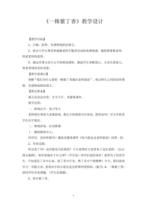 5《一株紫丁香》优秀教案教学设计 小学语文 二年级上册 共10篇之3篇1