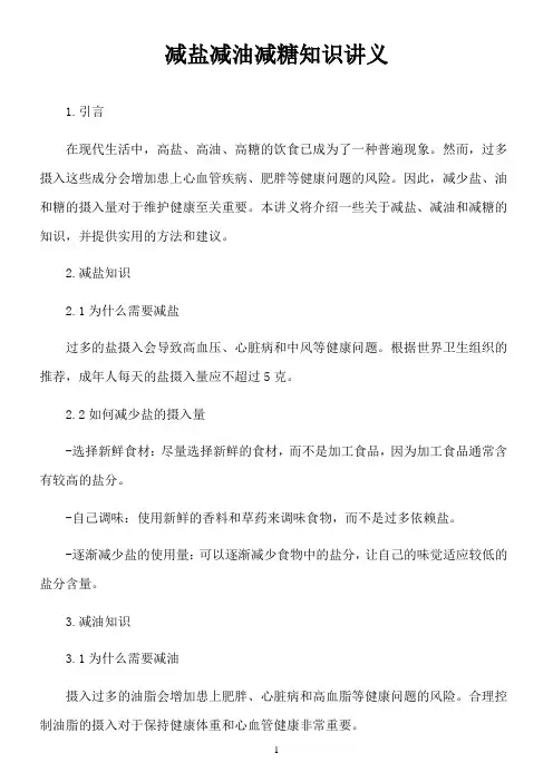 减盐减油减糖知识讲义