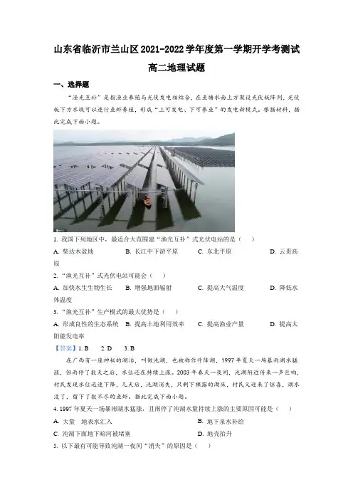 2021-2022学年山东省临沂市兰山区高二上学期开学考试地理试题 word版