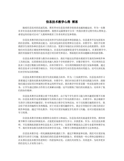 信息技术教学心得 博客