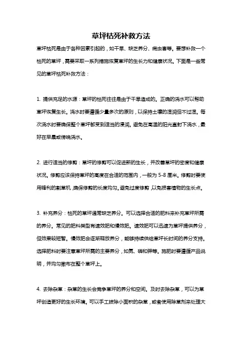 草坪枯死补救方法
