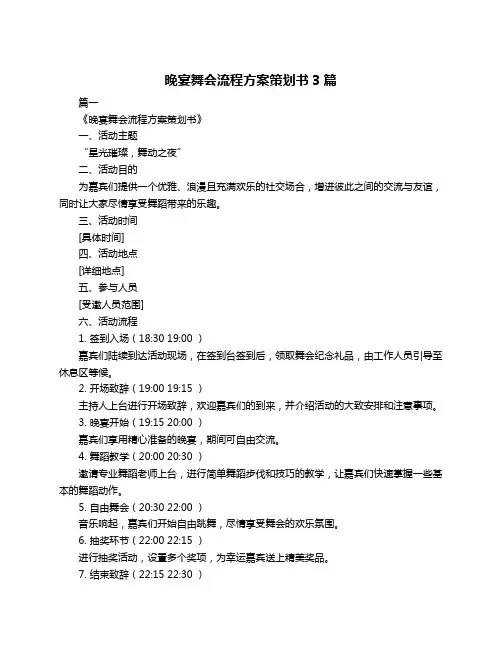晚宴舞会流程方案策划书3篇