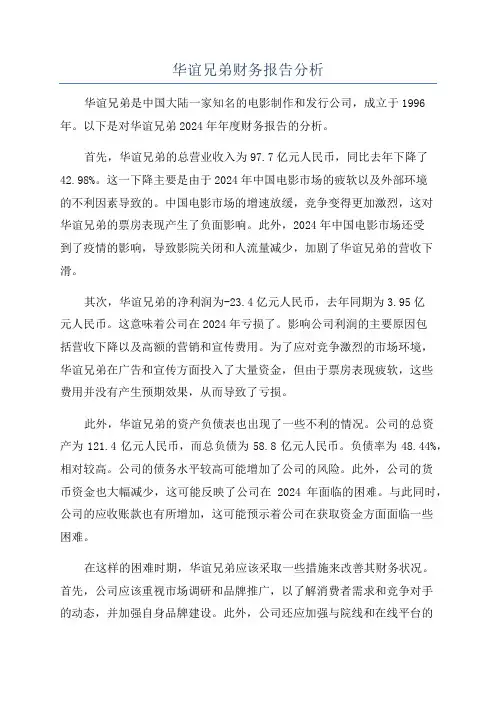 华谊兄弟财务报告分析