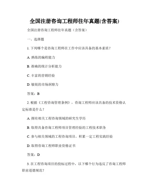 全国注册咨询工程师往年真题(含答案)
