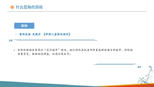 幼儿园角色游戏及指导—角色游戏概述