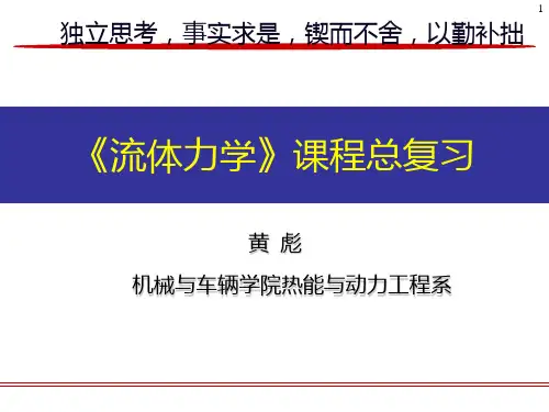 北理工-《流体力学》课程总复习PPT课件