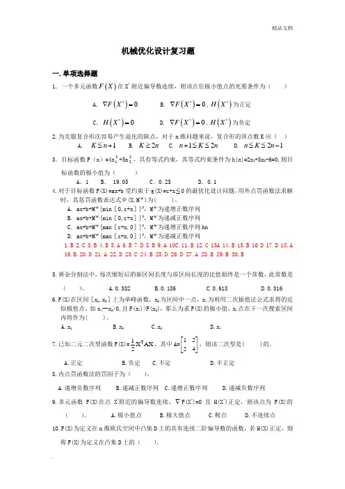 机械优化设计复习题及答案