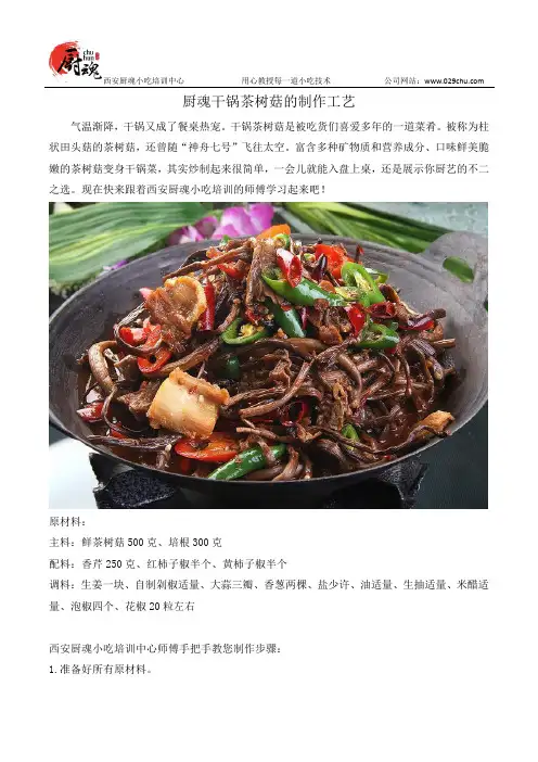 厨魂干锅茶树菇的制作工艺