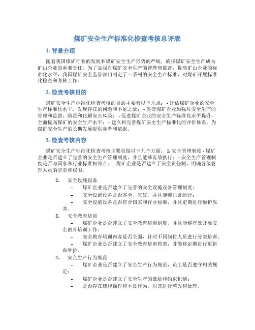煤矿安全生产标准化检查考核总评表
