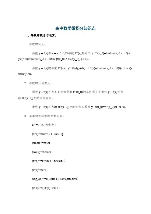 高中数学微积分知识点