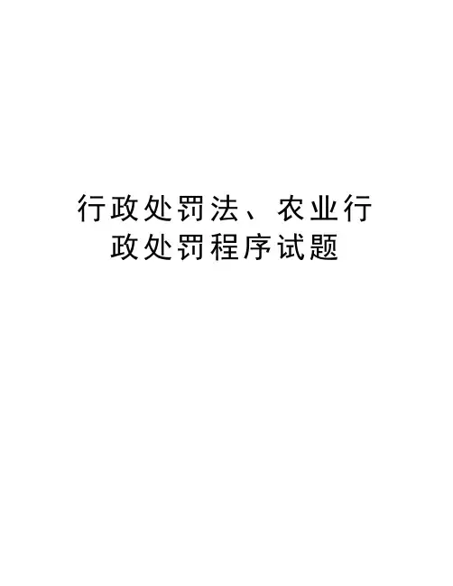 行政处罚法、农业行政处罚程序试题培训资料