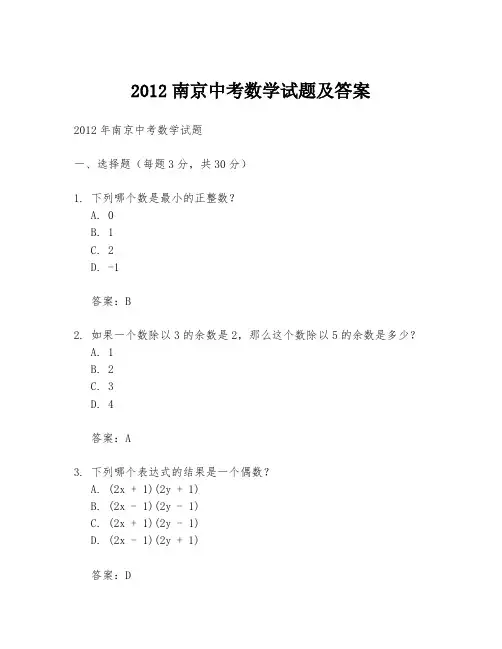 2012南京中考数学试题及答案