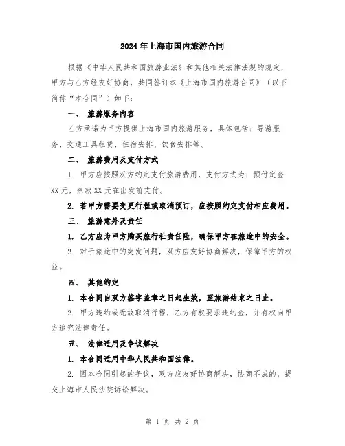 2024年上海市国内旅游合同