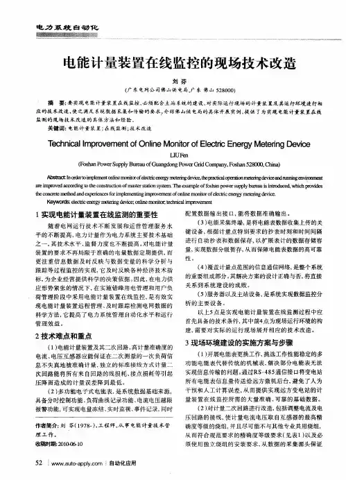 电能计量装置在线监控的现场技术改造