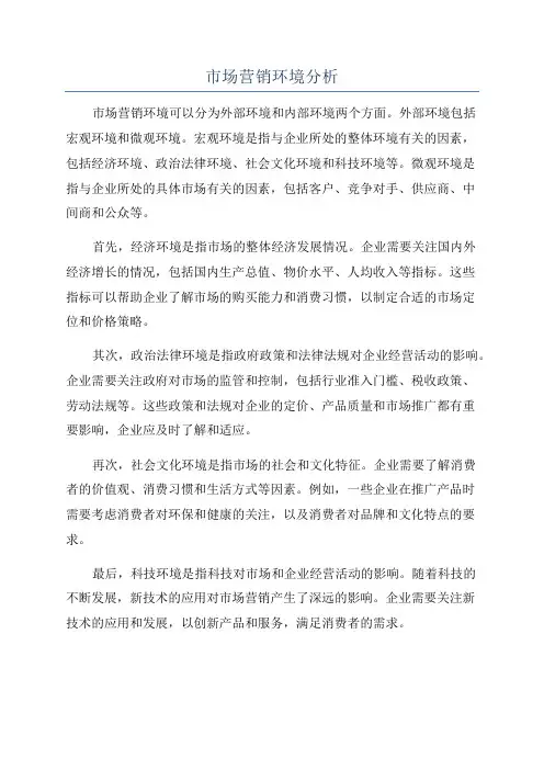 市场营销环境分析