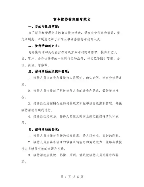 商务接待管理制度范文(3篇)