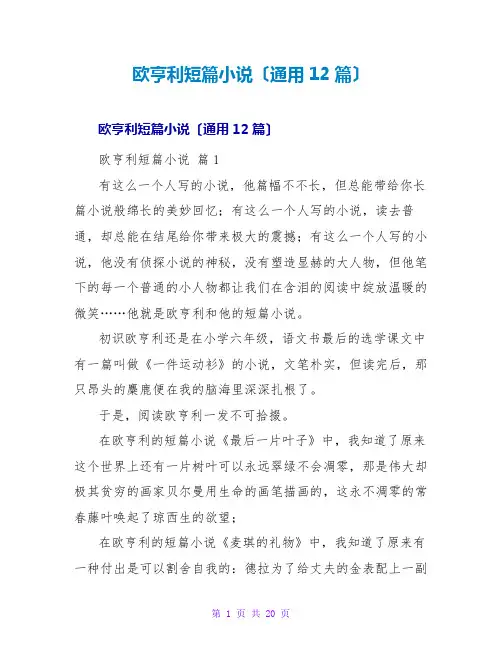 欧亨利短篇小说读后感(通用12篇)