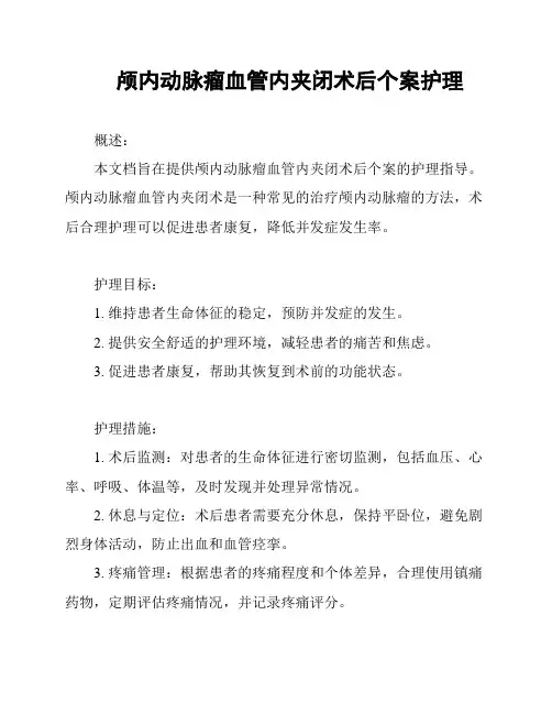 颅内动脉瘤血管内夹闭术后个案护理